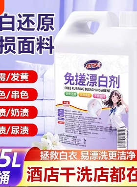 干洗店专用免搓漂白剂白色衣物去渍去黄增白去除串色还原剂漂白水