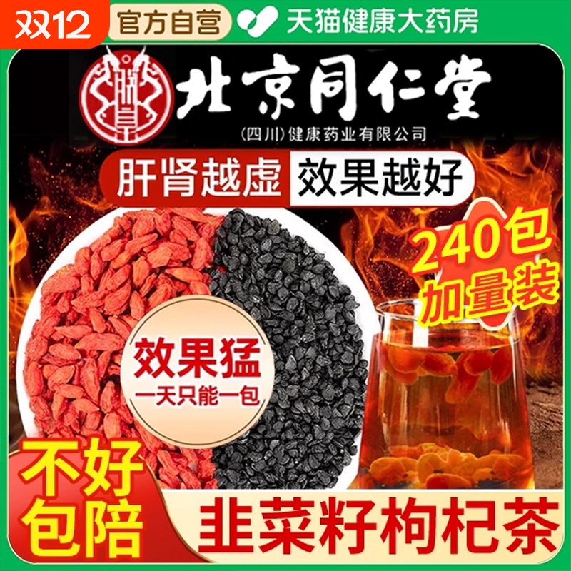 中药材野生韭菜籽枸杞茶官方正品