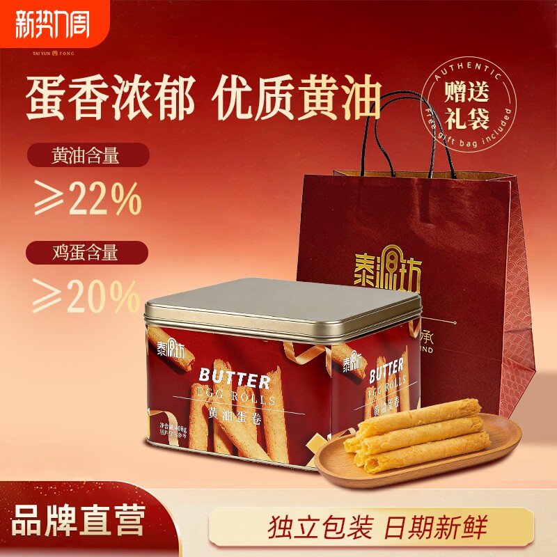 泰源坊黄油鸡蛋卷408g礼盒零食点心酥饼干年货伴手礼手信广东特产
