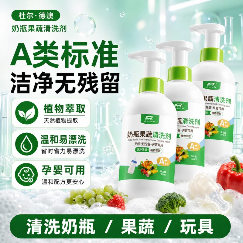 奶瓶清洁剂果蔬清洗剂液宝宝婴儿专用奶嘴水果餐玩具洗洁精洗奶嘴