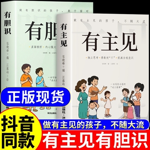 官方正版有主见有胆识书籍漫画版做有的孩子不随大流孩子成长指南思考勇敢说不自我意识的提升自信心阅读培养励志注音版心理内心