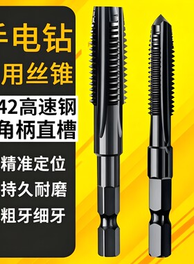 手电钻丝锥丝攻大全六角柄机用先端直槽攻丝钻头电动m4m5m6m8m12