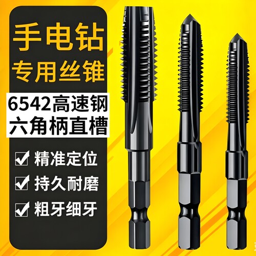 手电钻攻丝钻头丝锥丝攻大全六角柄机用先端直槽电动m4m5m6m8m12