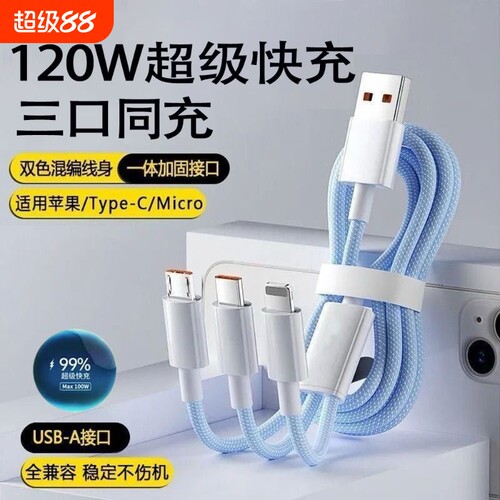 【热销第一】三合一快充线通用