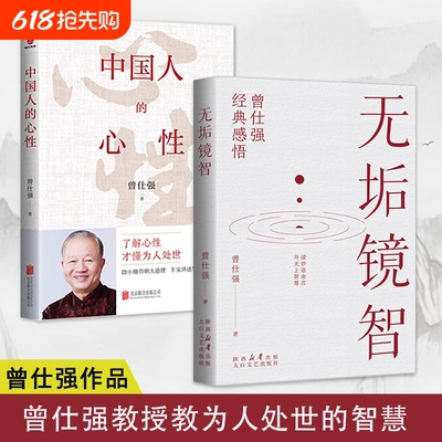 中国人的心性曾仕强|千人加购