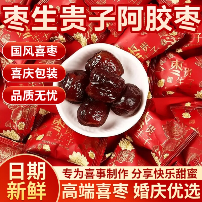 枣生贵子阿胶枣喜糖结婚用无核独立包装喜事用品婚礼婚庆金丝蜜枣