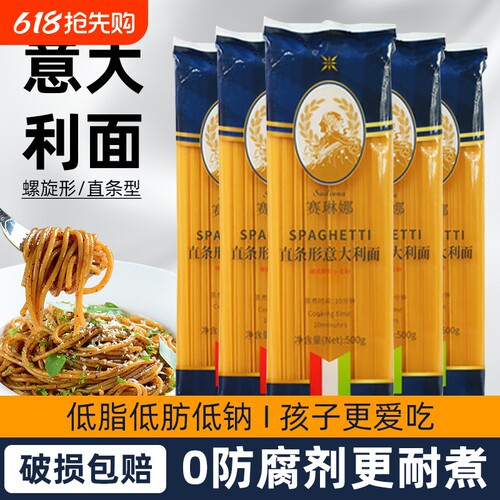 赛琳娜意大利面低脂面条500g儿童意粉通心粉速食拌面黑椒螺旋意面