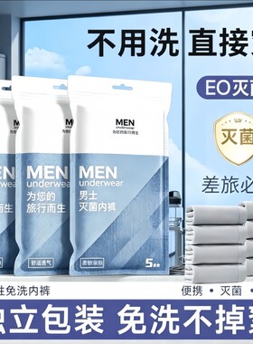 一次性内裤男款灭菌出差旅行户外便携短裤男士懒人免洗平角裤透气