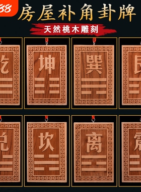 补角牌桃木挂牌乾卦坤卦房屋缺角艮巽离坎震兑补西北角西南东挂件
