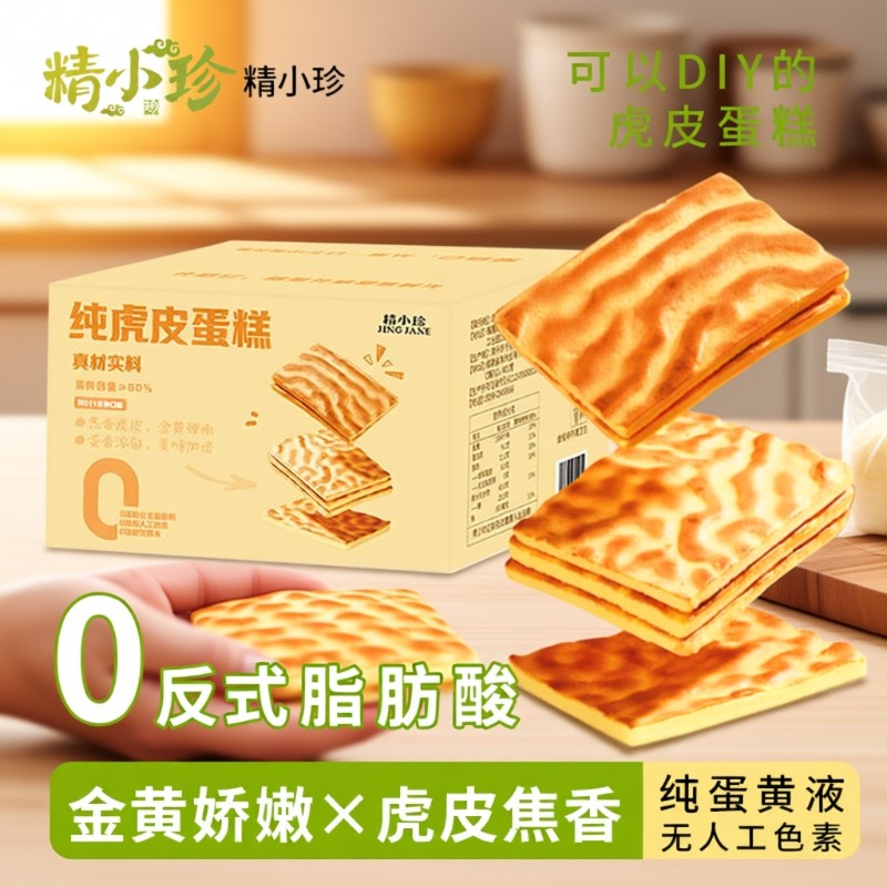 精小珍纯虎皮蛋糕儿童老人蛋糕营养早餐糕点办公室休闲零食糕点心