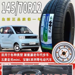 五菱宏光mini轮胎原装 70r12朝阳电动四轮车 车胎14570r12轮胎145
