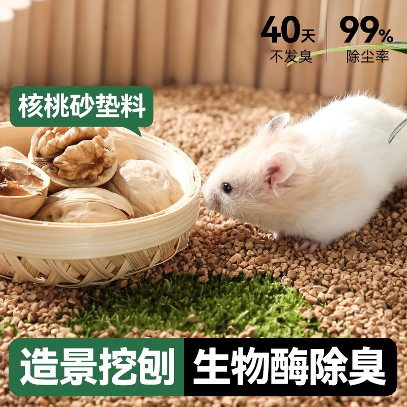 仓鼠核桃砂垫料除臭吸水厕所专用夏季金丝熊兔子龙猫木屑用品造景