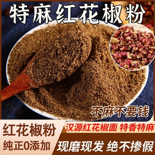 四川汉源红花椒粉特麻花椒面500g正宗大红袍麻椒粉香料大全家用