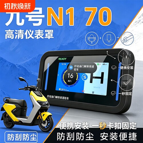适用九号仪表罩新款N170/85/90C/M5仪表壳9号屏幕保护盖改装配件