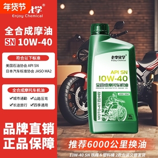 老李化学正品摩托车机油10W40全合成4冲程润滑油SN 1L 四季通用