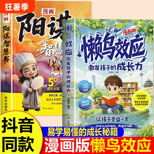 懒鸟效应正版漫画版阳谋智慧书唤醒孩子的内驱力青少年成长指南自律人际交往教育心理学心理小学生课外阅读必读家庭教育书书籍
