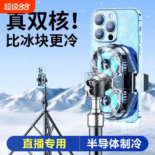 直播专用手机散热器降温神器半导体制冷超静音桌面背夹支架带风扇冷却扇结冰款主播打游戏电竞适用苹果安卓