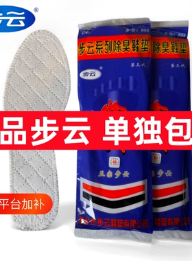 正品步云一次性棉布防臭吸汗鞋垫