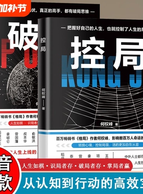 【正版书籍】破局控局书 成功励志智谋谋略 打破局限破解难题突破困境 认知思维商业高手商谋破局者孙玉忠著