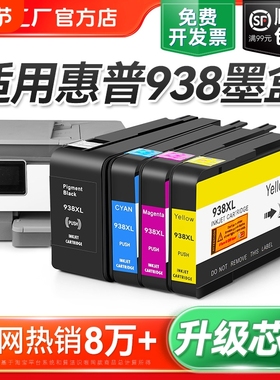 适用惠普HP938e墨盒9110b 9120 9130 9720 9730打印机墨水盒HP938黑色彩色墨水HP OfficeJet Pro 938XL裕品