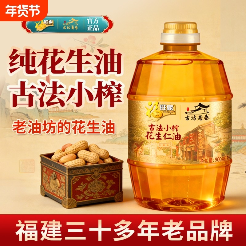 福旺家正宗国标一级古法小榨花生油900ML炒菜食用油批发炒香桶装,粮油调味/速食/干货/烘焙,花生油,淘宝优惠券,粉丝福利购,淘宝优惠卷