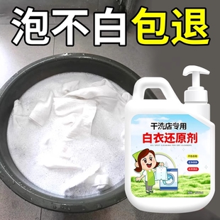 白衣还原剂漂白剂去黄去渍增白干洗店专用去串色去除染色还原衣物