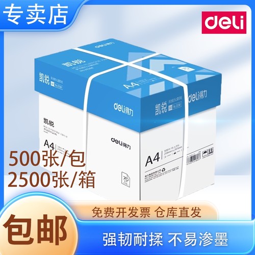 得力A4打印纸双面复印纸70g/80克单包500张办公打印用纸凯锐A4纸打印纸复印纸