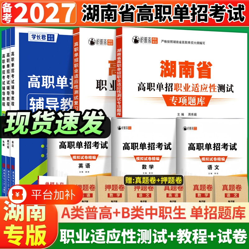 湖南省2026年高职单招考试复习资料湖南语文数学英语模拟试卷真题教材综合素质职业适应性测试技能专项题库职测语数英分类高中新版