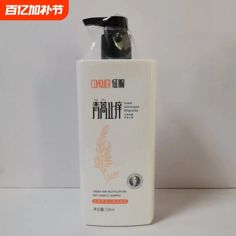 征服青蒿去屑止痒洗发水乳生姜控油洗头膏蓬松正品沐浴露养发强韧
