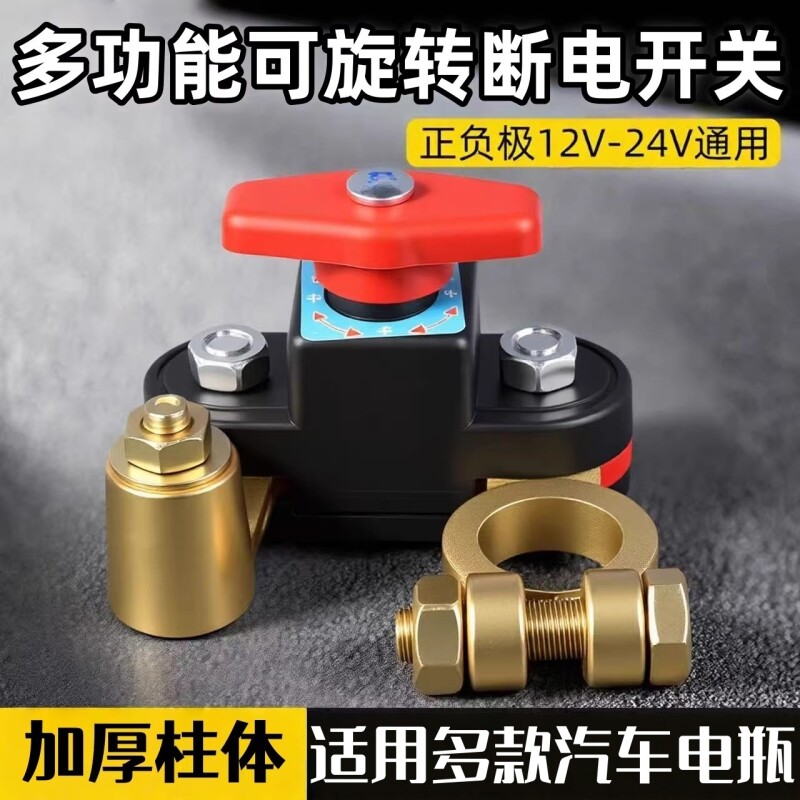 可旋转汽车电瓶断电开关负极正极通用新型农用车货车电池断电开关
