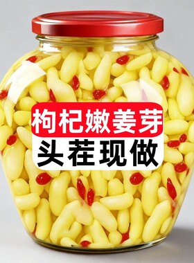 头茬现做】枸杞泡姜芽泡菜嫩姜芽山东淄博特产正宗嫩姜泡菜下饭菜