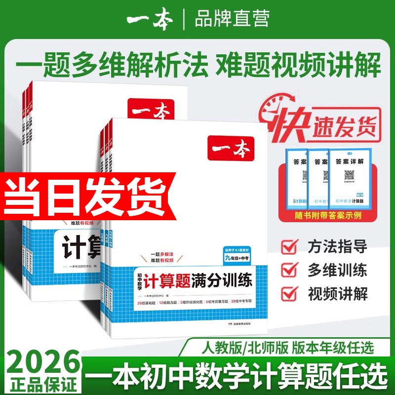 2026新版一本初中数学计算题压轴题七八九年级计算题满分训练人教北师版中考数学计算训练初中数学思维训练初中数学必刷题数学训练