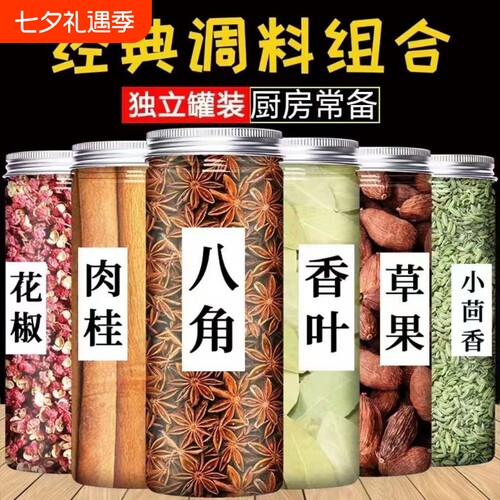 香料调料大全八角桂皮香叶红花椒小茴香辣椒家用调味料组合装卤料