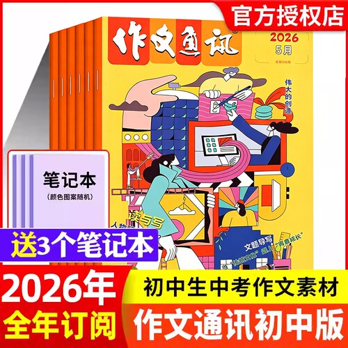 作文通讯初中版2024年订阅