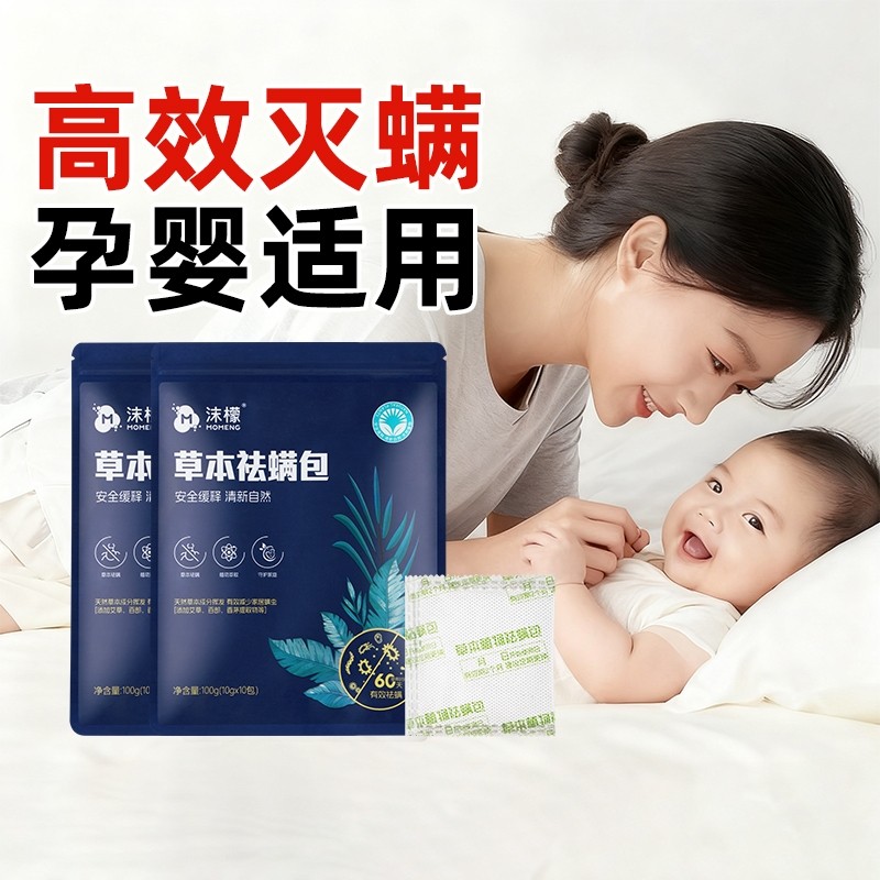 沫檬除螨包床上用螨虫一扫光家用宿舍衣柜防除神器草本祛螨包喷雾,居家日用,祛螨包,淘宝优惠券,粉丝福利购,淘宝优惠卷