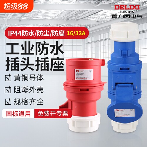 德力西工业插头插座耦合器连接器