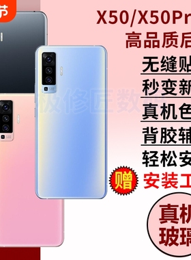 适用于vivox50后盖玻璃x50Pro后屏电池盖外壳替换X50PRO+后壳维修后盖背板背壳