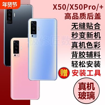 适用于vivox50后盖玻璃x50Pro后屏电池盖外壳替换X50PRO+后壳维修后盖背板背壳