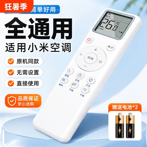 适用小米空调遥控器适用米家智能变频云米1匹1.5匹挂机2匹3匹柜机立式挂式中央摇控板原装红外