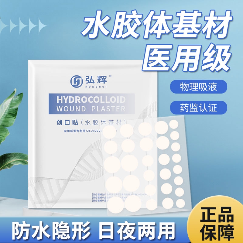医用水胶体痘痘贴人工皮伤口创可贴上妆净肤防水不卡粉隐形贴医疗