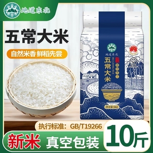 新米五常大米东北大米黑龙江正宗5斤10斤20斤直发好米饭真空优质