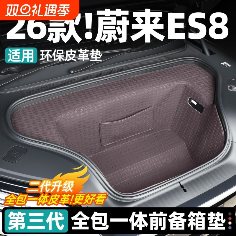 适用26款蔚来ES8前备箱垫皮革尾箱全包围防护垫汽车内饰用品配件