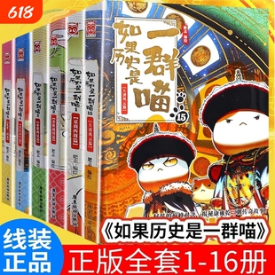 如果历史是一群喵全套16册新书晚清残晖肥志萌喵历史系列百科小学生漫画故事书儿童课外假如是一群喵正版春秋战国