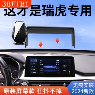 专用于奇瑞瑞虎8/瑞虎7/9/5X/E/pro/plus屏幕款手机车载支架改装