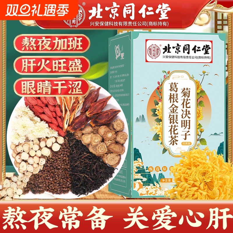 北京同仁堂内廷上用肝花茶金银花葛根菊花牛蒡根枸杞茶包清热健康