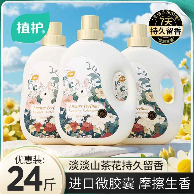植护山茶花香水洗衣液持久留香