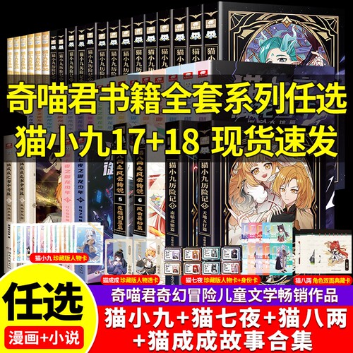 【奇喵君故事实体书全套】猫小九历险记猫七夜之御龙少年17+18册猫八两之风云传说56册猫成成之书中奇旅奇喵君故事书正版速发现货