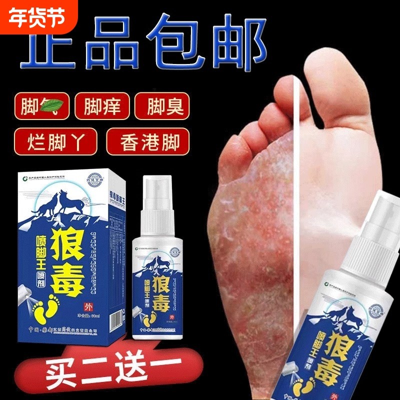 狼毒气気脚王喷剂脚臭脚底出汗喷雾止痒脱皮脚止痒膏起水泡烂脚丫,保健用品,足部健康,淘宝优惠券,粉丝福利购,淘宝优惠卷