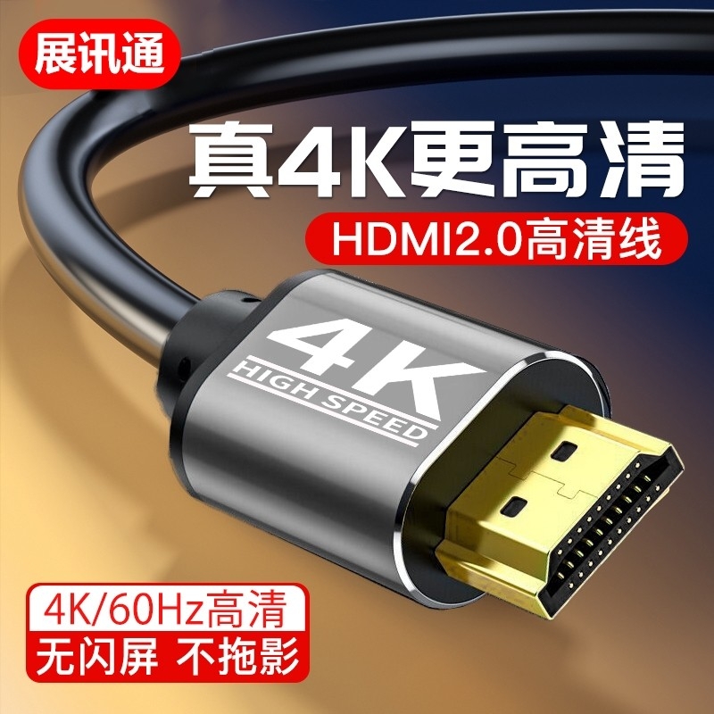 【展讯通】HDMI线2.0高清连接线4K电视机机顶盒电脑显示器笔记本