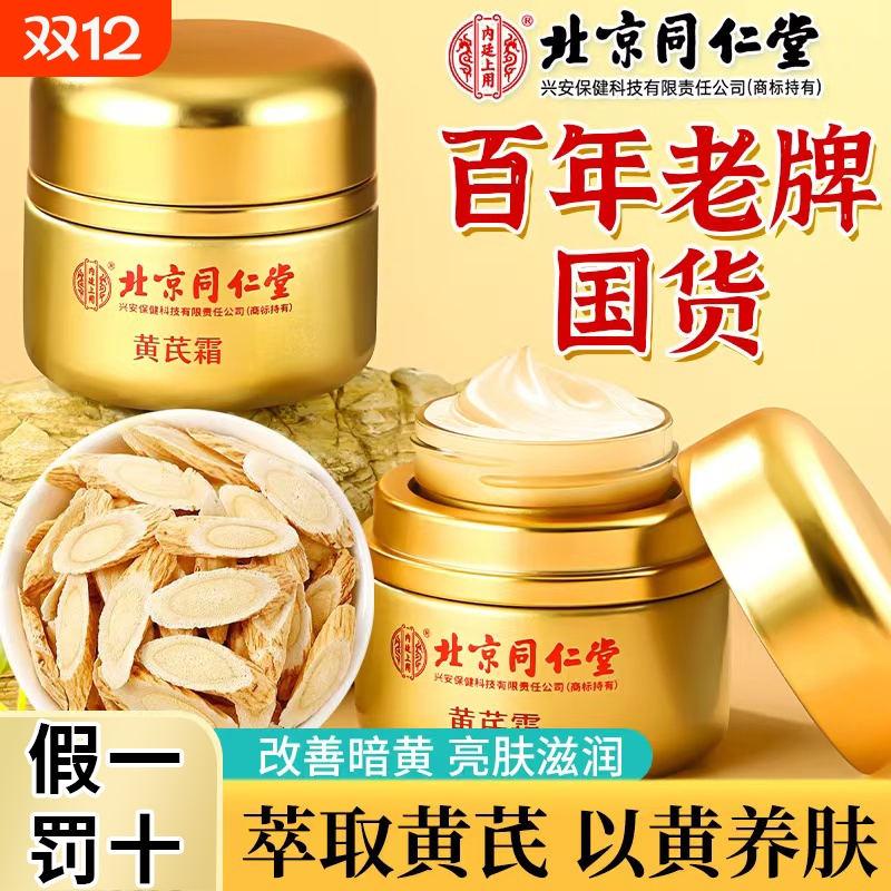 北京同仁堂黄芪霜补水保湿美白抗皱紧致面霜国货正品D5脸部面部